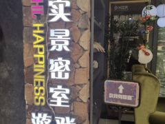 -H次元沉浸剧情密室(街道口店)