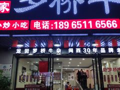 门面-龙岩罗桥牛杂(长青路店)