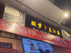 -大理.老字号渝记酸萝卜乌鱼(古城总店)