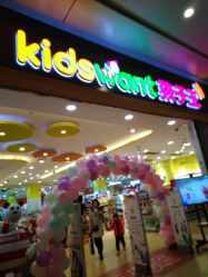 -孩子王(协信星光时代广场店)