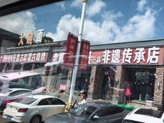 -老舅老蒙肉饼非遗店(一店)