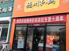 -德州扒鸡(东营金辰美食街店)