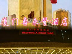 -厦门喜来登酒店