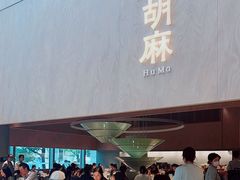 -胡麻(静安嘉里店)