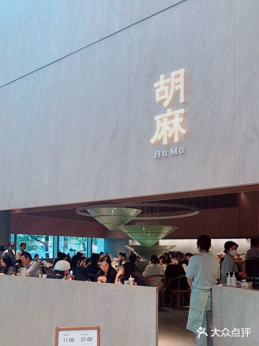 胡麻(静安嘉里店)图片