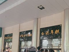 -清真·白记年糕(牛街北口店)
