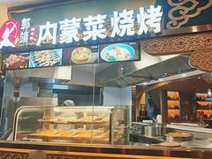 -郭靖内蒙菜·烤全羊·烧烤(望京旗舰店)