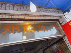 门面-邓氏兔头