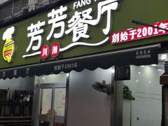 门面-芳芳餐厅(白沙路店)