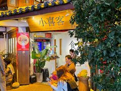 -小喜客·云南特色菜(纳西庭院店)