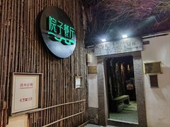 -院子餐厅·大锅菜·老杭帮(桥西直街店)
