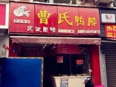 -曹氏鸭脖(团结总店)