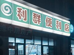 -利群超市(长春路店)