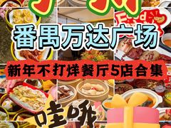 -万达广场(广州番禺店)
