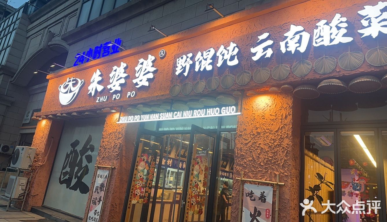 朱婆婆云南酸汤火锅