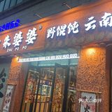 朱婆婆云南酸汤火锅