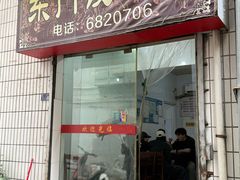 -东门饺子馆(少年宫路店)
