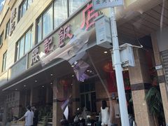 -腰记饭店(龙源路店)