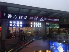 -张正麻辣串(包河万达店)