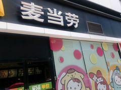 -麦当劳(花园城中心店)
