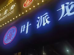 -叶派龙虾•招牌香辣蟹·海鲜(中海国际店)