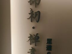 -锦初·禅意4K影院式足道·新中式SPA(茂业天地店)