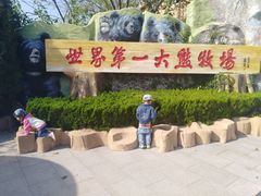 -东方熊牧场