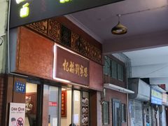 门面-恩宁刘福记(东华东路店)