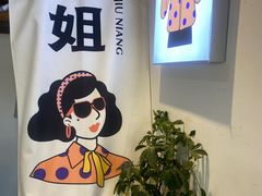 -三姐酒酿(老门东店)