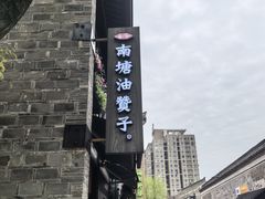 -南塘油赞子(南塘店)