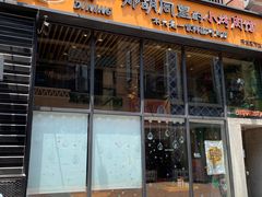 门面-那胡同里的小烤肉馆(开发区万达店)