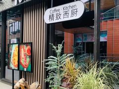 门面-候鸟等风来·精致西厨(万科第五城店)