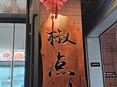 -冯大腕江湖川菜馆(后沙峪店)
