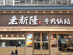 -老新隆李氏牛肉锅贴(新街口店)