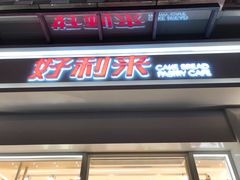 门面-好利来(光华中心店)