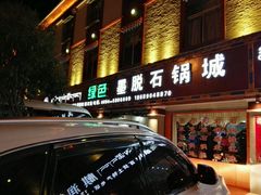 -绿色墨脱石锅城