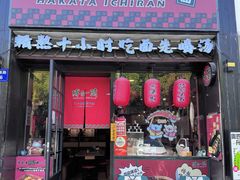 -博多一蘭豚骨拉面