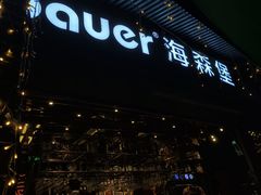 -haxnbauer海森堡德国餐厅(深圳coco店)