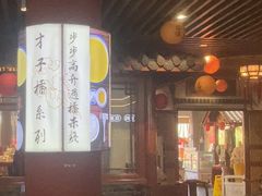 -香麒园·过桥米线·南湖雅宴