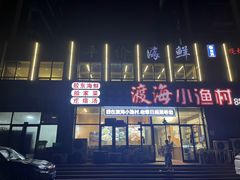 -渡海小渔村.老辈日照菜