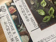 -TIMEZONE8东八时区餐厅&酒吧(798店)