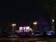 -麦当劳(欢乐谷店)
