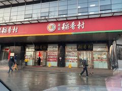 门面-北京稻香村(第三店)