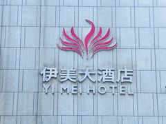 -伊美大酒店(重庆观音桥步行街店)
