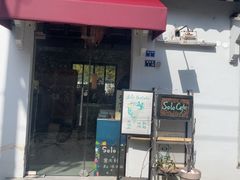 -Solo Cafe&Gelato 意式手工冰淇淋(苏州大学店)