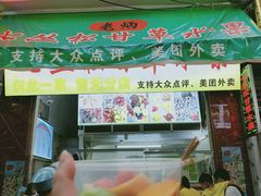 门面-老炳·七丛松甘草水果