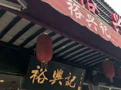 -裕兴记·三虾面(西北街总店)