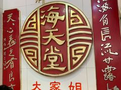 -海天堂(金銮大厦店)