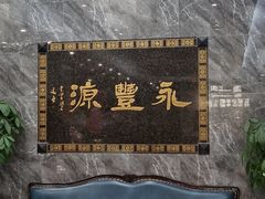 -永丰源大酒店(人民中路店)