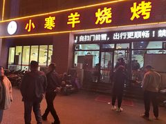 -小寒羊烧烤(凯瑞时代大厦店)